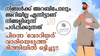 നിങ്ങൾക്ക് അറബിപോലും അറിയില്ല; എന്നിട്ടാണ് നിങ്ങളിരുന്ന് പഠിപ്പിക്കുന്നത്!