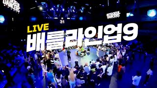 [🔴실시간 LIVE🔴] 2024 배틀라인업9 LINE UP 9✨