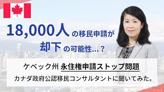 カナダ移民コンサルタントにケベック問題を聞いてみた！