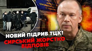 💣У ці хвилини! Новий ВИБУХ біля ТЦК. Сирський НЕ ВИТРИМАВ. Шокуючий ЗЛИВ: буде ще СЕРІЯ ДИВЕРСІЙ?