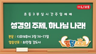 [2025-01-05/초등3부/2부예배] \