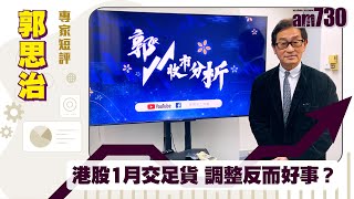 郭思治專家短評｜港股1月交足貨 調整反而好事？