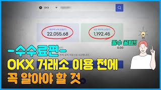 OKX 거래소 사용법 《수수료 54% 페이백》 완벽 정리