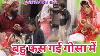 बहु फस की गोसा में पार्ट_1 !haryanvinatak !! comedy Haryanvi ! new video ! chimta films