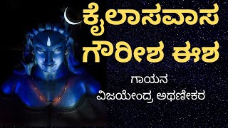 KailasaVaasa Gowreesha Isha-Song By Vijayendra Athanikar - ಕೈಲಾಸವಾಸ ಗೌರೀಶ ಈಶ- ಗಾಯನ- ವಿಜಯೇಂದ್ರ ಅಥಣೀಕರ