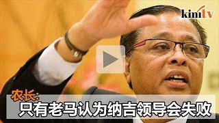 批马哈迪让巫统陷困   农长:民联也没说纳吉会输