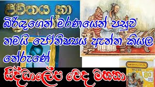 බිරිඳගෙ මරණයෙන් පසුව තමයි ජෝතිෂ්‍යය ඇත්ත කියල තේරුණේ#astrologyසිද්ධාලේප වෙද මහතා