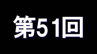 全く身にならないラジオ【第51~60回】