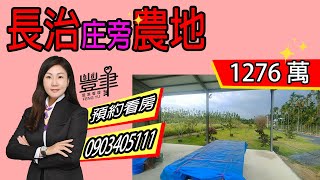 🔥 優質好地 🔥【長治庄旁農地】🔔 開價: 1276萬 🎉  │ 土地  │ 買賣房屋\u0026土地 │ 即刻看地 │ 🔎妃姐專線: 0903405111 │  #豐聿物業開發有限公司 #林妃妃房屋網