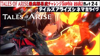 2⃣TALES of ARISE 特別版【アンノウン】最高難易度〘 情熱の💔心の限界ギリギリの黎明を告げるRPG〙ミハグサール編 24話⚠️『ネタバレ注意』シネマライヴ