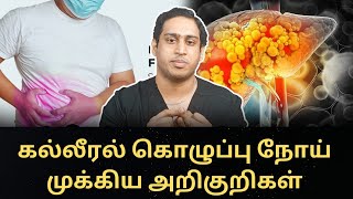 கல்லீரல் கொழுப்பு நோய் முக்கிய அறிகுறிகள்|Fatty liver Early stage symptoms|Fatty liver disease|NASH