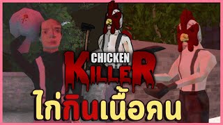 ไก่คือสิ่งชั่วร้าย ไก่จะนำหายนะมาสู่โลก ! | Chicken Killer (ทุกฉากจบ)