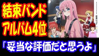 【海外の反応】 アニメ 「ぼっち・ざ・ろっく！」の 結束バンドの アルバムが 世界ランキング 4位の 快挙！ 「アニメから 大物バンドが 誕生するなんて！」