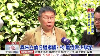 不再合體放天燈 柯.朱雙北合作卡卡?│中視新聞20170207