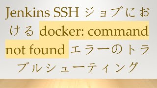 Jenkins SSHジョブにおけるdocker: command not foundエラーのトラブルシューティング