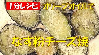 なす粉チーズ焼き★オリーブオイルで【調理師ウエクボ】裏技レシピ