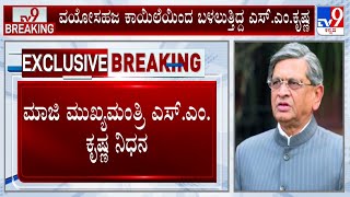 🔴 LIVE | SM Krishna Passes away: ಮಾಜಿ ಮುಖ್ಯಮಂತ್ರಿ ಎಸ್ ಎಂ ಕೃಷ್ಣ ನಿಧನ | #TV9D