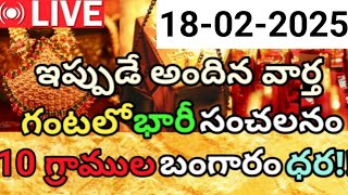 ముందెప్పుడూ లేని ఈ రేటుకే 10 గ్రాముల బంగారం | చరిత్ర సృష్టిస్తున్న బంగారం | 18-02-2025