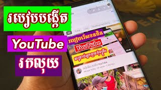 របៀបបង្កើត YouTube រកលុយ