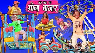 CHOTU DADA MEENA BAZAAR WALA | छोटू दादा का मीना बाजार | Khandeshi Hindi comedy | Chotu dada comedy