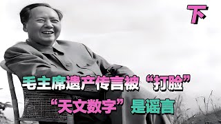 毛主席遺產之謎“水落石出”，吳連登辟謠：1億稿費“無稽之談” #長征 #革命 #紀錄片 #文學 #創作