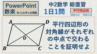 【中2数学の復習】【休校で学力を伸ばす】1日1問「平行四辺形 その②」PowerPoint 数楽 by しんちゃん先生 2020年3月11日