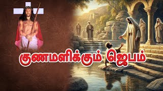 திருச்சிலுவைநாதர் குணமளிக்கும் ஜெபம் 26/01/2025