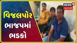 Navsariમાં વિજલપોર BJPમાં ભડકો, જગદીશ મોદીએ પાર્ટીમાંથી રાજીનામું આપ્યું