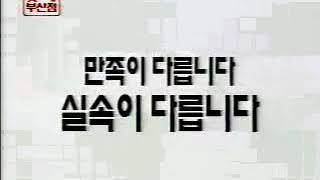 롯데백화점 CF - 정통대바겐 1998년