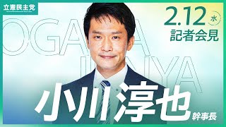 2025年2月12日 #小川会見 #幹事長会見 #立憲民主党 #記者会見