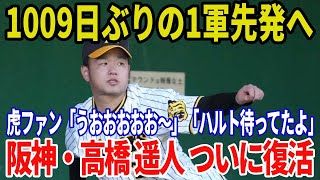 【朗報】阪神・高橋遥人がついに復活！1009日ぶりの1軍先発へ！