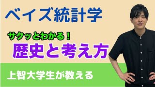 【ベイズ統計学#1】ベイズ統計学の歴史と基本的な考え方