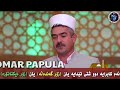 ئەم کابرایە یان زۆر گەندەڵە یان زۆر دیکتاتۆرە. مامۆستا فاتیح شارستێنی mamosta fatih sharsteni