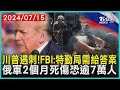 川普遇刺! FBI:特勤局需給答案 俄軍2個月死傷恐逾7萬人 | 十點不一樣 20240715 @TVBSNEWS01