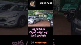 ఇక్కడ సెకండ్ హ్యాండ్ కార్లు ₹1 లక్ష నుండి | బెస్ట్ డీల్స్ \u0026 లోన్ సపోర్ట్ 🚗