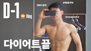 [Vlog] 인바디 공개🙈 | 바디프로필 하루 전 | 상체운동루틴 | 바디프로필 ep.4 | 음대생브이로그 (Eng)