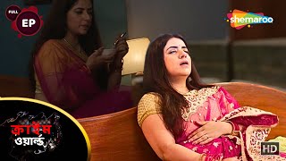 চাকর কিভাবে হলো মালিক || Crime World Bengali | Full Episode | Bangla Crime Serial | Shemaroo Bengali