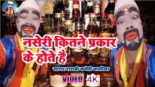 Sagar Sarabi नसेरी कितने प्रकार के होते हैं satya dance nach comedy nautanki comedy satya arkestra