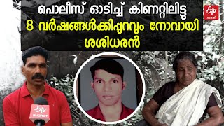 'ആ പൊലീസുകാര്‍ രക്ഷിച്ചിരുന്നെങ്കില്‍'; നോവായി ശശിധരന്‍, എട്ടുവര്‍ഷത്തിനിപ്പുറവും നീതി തേടി കുടുംബം