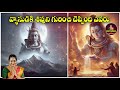 వ్యాసుడికి శివుని గురించి చెప్పింది ఎవరు mounika devotional lordshiva