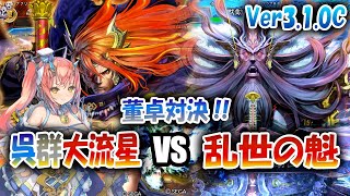 【三国志大戦】大流星でVer3.1.0Cを楽しむ!!其の6