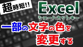 一部の文字の色を変更する【Alt+H+F+1】