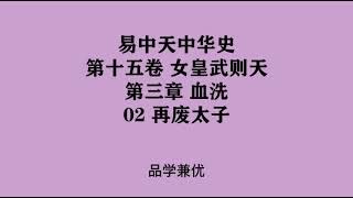 444《再废太子》易中天中华史 第十五卷 女皇武则天 第三章 血洗 02 再废太子