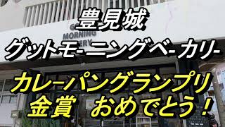 【沖縄パン屋】グットモーニングベーカリー（コンクール優勝！）カレーパン部門おめでとう！豊見城のパン屋さんが、パンのコンクールで優勝した・・