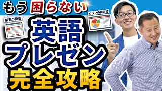 【英語プレゼン】定番フレーズから応用まで徹底解説【ビジネス英語】