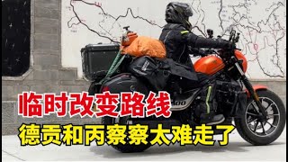 女骑士突然认怂改变摩旅路线，放弃德贡公路和丙察察，改国道进藏