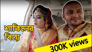 bridegroom's journey in helicopter | কনে নিয়ে হেলিকপ্টারে