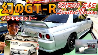 【R32スカイラインGT-R S＆Sリミテッドバージョン】〜mr.スカイラインの傑作！〜
