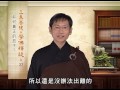 學佛釋疑 三 032 如何真正的放下