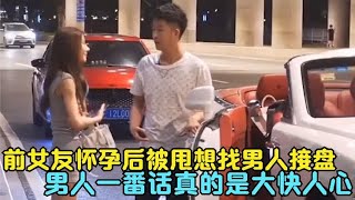 前女友怀孕后被甩，想找男人接盘，男人一番话真的是大快人心